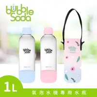 在飛比找PChome24h購物優惠-法國BubbleSoda 全自動氣泡水機專用1L水瓶-粉藍(