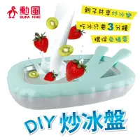 在飛比找momo購物網優惠-【勳風】DIY親子炒冰盤/免插電/保冰製冰/冰沙機/冰淇淋盤