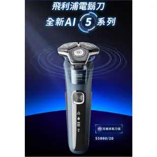 【PHILIPS 飛利浦】S5880/20 全新智能多動向三刀頭電動刮鬍刀│電鬍刀│贈毛孔救星3步驟乾淨鼻貼