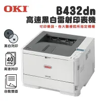 在飛比找Yahoo!奇摩拍賣優惠-【樂利活】OKI B432dn A4商務型高速黑白雷射印表機