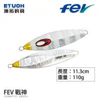 在飛比找蝦皮商城優惠-FEV MARS 戰神 110g [漁拓釣具] [鐵板]