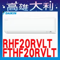 在飛比找蝦皮購物優惠-☎歡迎洽詢☎【高雄大利】大金冷氣 R32 冷暖 RHF20R