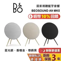 在飛比找蝦皮商城優惠-B&O BEOSOUND A9 MK5 居家視聽藍牙音響 藍