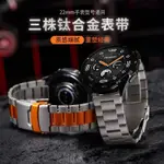 22MM鈦合金錶帶 通用錶帶 HUAWEI WATCH GT4/GT3 PRO 46MM 4/4 PRO男生鈦帶