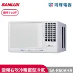 鴻輝冷氣 | SANLUX台灣三洋 SA-R60VHR 變頻右吹冷暖窗型冷氣