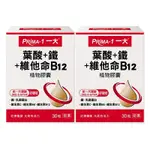 PRIMA -1 一大生醫 葉酸+鐵+維他命B12 植物膠囊 2盒入組(30粒/盒)_奶素