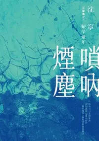 在飛比找Readmoo電子書優惠-嗩吶煙塵三部曲之一：艱辛童年