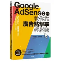 在飛比找Yahoo奇摩購物中心優惠-Google Adsense專家教你靠廣告點擊率輕鬆賺(Yo