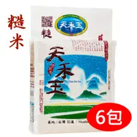 在飛比找PChome24h購物優惠-【天禾玉】冠軍米-精選糙米x6包《2公斤真空包裝》