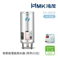 在飛比找momo購物網優惠-【HMK 鴻茂】40加侖 直立落地式 新節能電能熱水器 標準