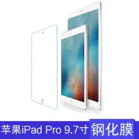 在飛比找樂天市場購物網優惠-蘋果iPad Pro鋼化膜9.7英寸平板電腦A1673/A1