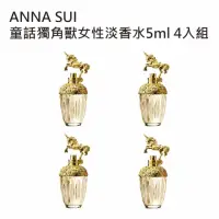 在飛比找momo購物網優惠-【ANNA SUI 安娜蘇】童話獨角獸女性淡香水5ml(4入