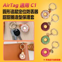 在飛比找momo購物網優惠-【IS】AirTag 適用 C1 圓形追蹤定位防丟器甜甜圈造