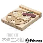 【德國 PETROMAX】FIRE KIT 木條生火組(9X8X2CM)木屑.天然松木.燃料棒.登山_KIT