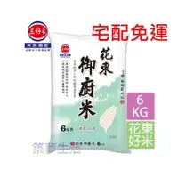 在飛比找蝦皮購物優惠-🔥宅配免運/【三好米】花東御廚米(6Kg)【築夢生活】