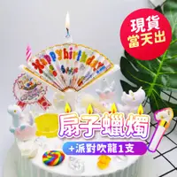 在飛比找蝦皮購物優惠-氣球派對多🎉扇子蠟燭 生日蠟燭 派對蠟燭 慶生派對 造型蠟燭