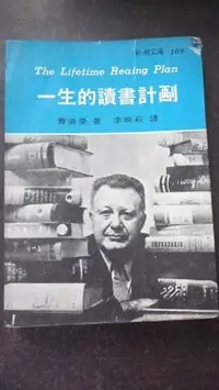 在飛比找Yahoo!奇摩拍賣優惠-【兩手書坊】文學~《一生的讀書計畫》費迪曼 著 ~G2