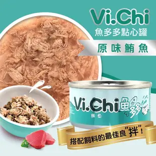 24罐組 Vi.Chi 維齊 魚多多點心罐80g 貓罐頭 白肉罐 獎勵毛孩幸福首選 海洋豐富蛋白質 搭配飼料口感更豐富 - 魚多多80G-原味鮪魚×24