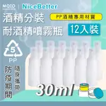 MOTO 耐酒精噴霧瓶 PP-30ML / 50ML (3入 / 12入) 噴壓瓶 分裝噴瓶 空瓶 噴霧瓶 分裝瓶 多入