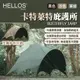 【HELLOS】韓國 卡特萊特庇護所 BUTTERFLY TARP 三色 天幕 車尾帳 客廳帳 炊事帳 露營 悠遊戶外