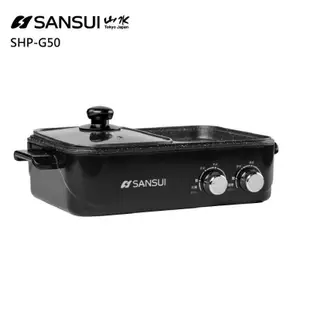 [SANSUI山水]多功能火烤兩用一體鍋 (SHP-G50/R80) 火鍋/烤盤/煎烤不沾鍋