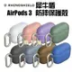 魔力強【rhinoshield 犀牛盾 AirPods 防摔保護殼】Apple AirPods 3 保護套 含扣環 原裝正品