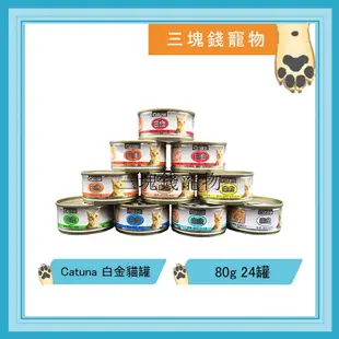 ◎3塊錢寵物◎Catuna Catsin-白金貓罐頭，10種口味，80g，1箱24罐