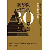 商學院沒教的30堂創業課