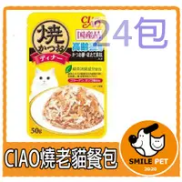 在飛比找蝦皮購物優惠-CIAO燒老貓餐包*24包 日本直送現貨供應《寵物笑笑》CI