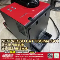 在飛比找蝦皮購物優惠-奇機通訊【雀巢 Nespresso】Lattissima F