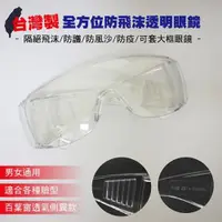 在飛比找ETMall東森購物網優惠-台灣製全方位防飛沫透明眼鏡二入(隔絕飛沫/防護/防風沙/防疫