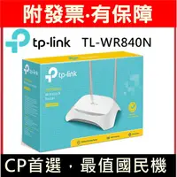 在飛比找蝦皮購物優惠-附發票 經濟型TP-LINK TL-WR840N 300Mb