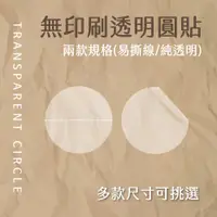 在飛比找蝦皮購物優惠-現貨 | 無印刷透明圓形封口貼｜圓形貼紙 透明封口貼 信封 