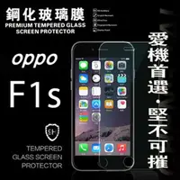 在飛比找PChome24h購物優惠-OPPO F1s 超強防爆鋼化玻璃保護貼 9H