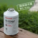 【美國HONEYWELL】R1234YF汽車冷媒 DIY灌冷媒 R1234YF冷媒 226公克 1234