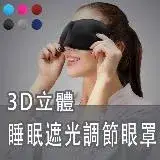 在飛比找遠傳friDay購物優惠-ZX3D立體眼罩 睡眠遮光可調節眼罩 超柔透氣眼罩 3D立體