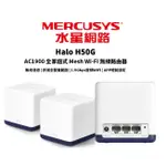 MERCUSYS水星網路 HALO H50G AC1900 雙頻 WIFI分享器 路由器 MESH網狀路由器 大坪數專用