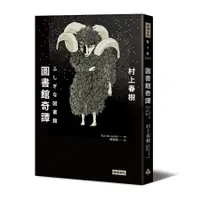 在飛比找蝦皮商城優惠-圖書館奇譚 / 村上春樹 eslite誠品