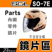 在飛比找蝦皮購物優惠-SOL SO-7E 大鏡片 電鍍鏡片 SO-7 SO7 SO