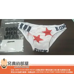 日本 GMW GOOD MEN WEAR 光澤絲滑萊卡彈性低腰三角泳褲 性感競技泳褲 襯墊抽繩與排水線的構造 男性日本性感內褲第一指標品牌 LOW-RISE STAR PRINT SWIM BIKINI 日本製造