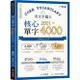 英文字彙王: 核心單字2001-4000 Levels 3 & 4/賴世雄 eslite誠品