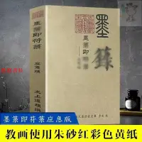 在飛比找蝦皮購物優惠-📚【正版】墨籙即符籙應急版 教畫使用硃砂紅彩色黃紙 必要時可