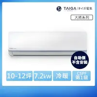 在飛比找momo購物網優惠-【TAIGA 大河】自助價 大將WIFI系列 10-12坪R