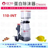 在飛比找Yahoo!奇摩拍賣優惠-章魚哥 OCTO 蛋白除沫器《Classic 110-INT