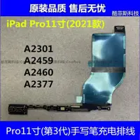 在飛比找ETMall東森購物網優惠-適用蘋果iPad Pro11寸第3代 4代手寫筆充電排線 電