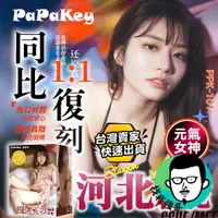 在飛比找蝦皮購物優惠-飛機杯 自慰套 PaPaKey 河北彩花 名花的極致 日本女