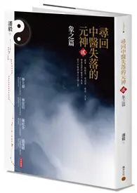 在飛比找TAAZE讀冊生活優惠-尋回中醫失落的元神（2）：象之篇 (二手書)