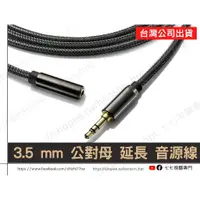 在飛比找蝦皮購物優惠-【可開發票】 3.5mm 公對母 延長線 1米 2米 3米 