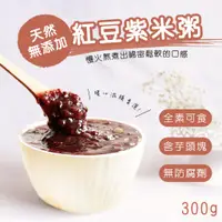 在飛比找蝦皮商城優惠-【初誠良物】紅豆紫米粥 紅豆 甜品 甜湯 點心下午茶 300