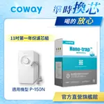 COWAY 濾芯 原廠耗材 奈米高效專用一年份濾芯組 適用 P 150 N 含專人到府更換及保養服務 免運